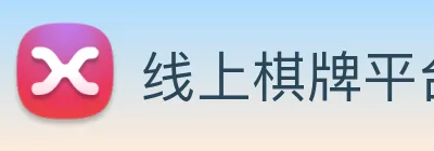 线上棋牌平台 Logo